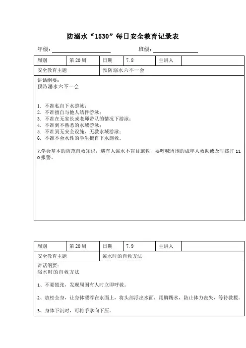 防溺水“1530”每日安全教育记录表