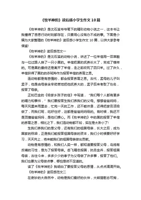 《牧羊神豹》读后感小学生作文10篇