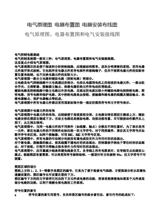 电气原理图、电器布置图和电气安装接线图
