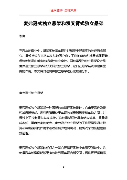麦弗逊式独立悬架和双叉臂式独立悬架