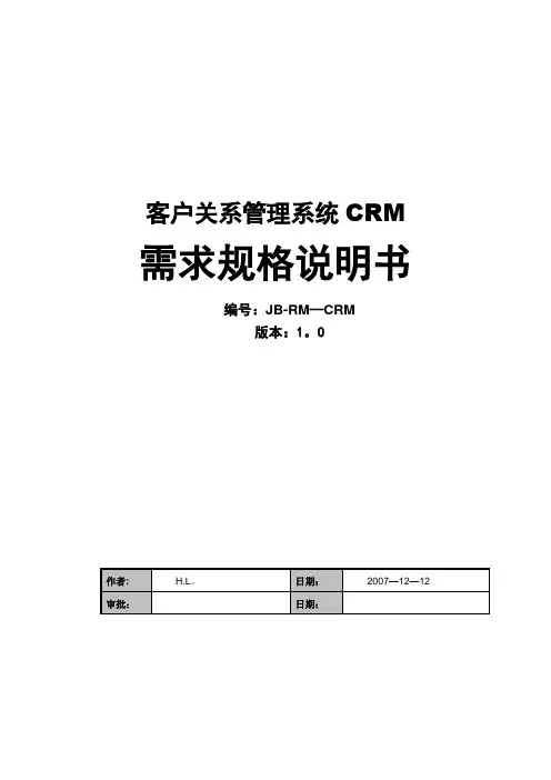 客户关系管理系统需求规格说明书
