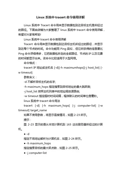 Linux系统中tracert命令使用详解