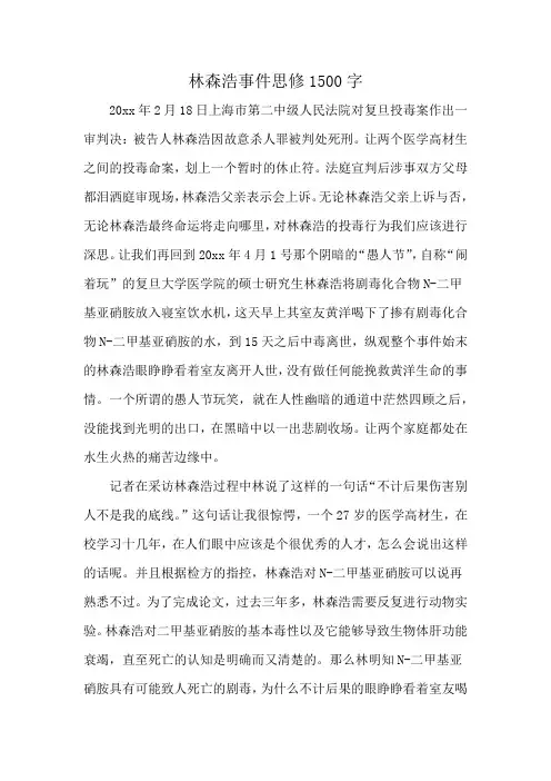林森浩事件思修1500字