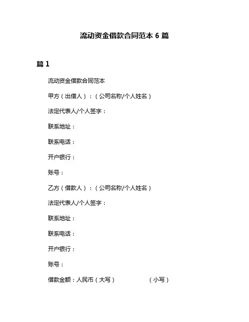流动资金借款合同范本6篇