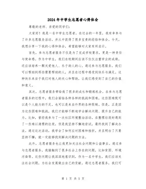2024年中学生志愿者心得体会(3篇)