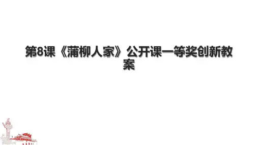 第8课《蒲柳人家》公开课一等奖创新教案