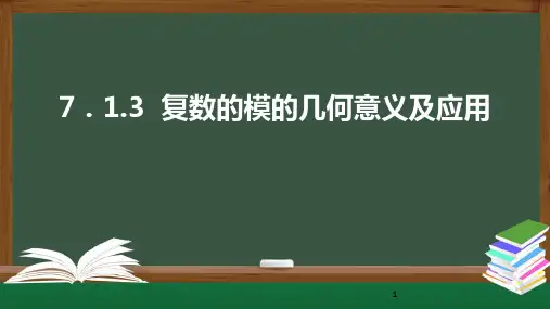 7-1-2复数模的几何意义的应用课件——高一下学期数学人教A版必修第二册