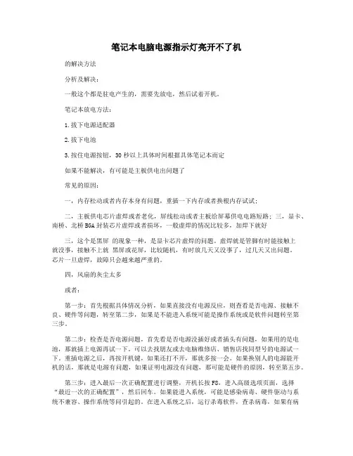 笔记本电脑电源指示灯亮开不了机