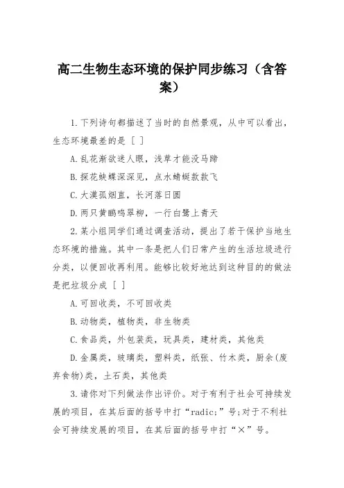 高二生物生态环境的保护同步练习(含答案)