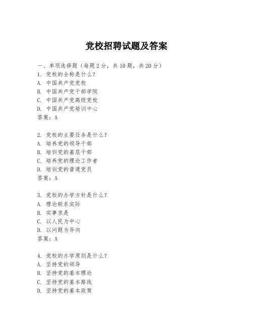 党校招聘试题及答案