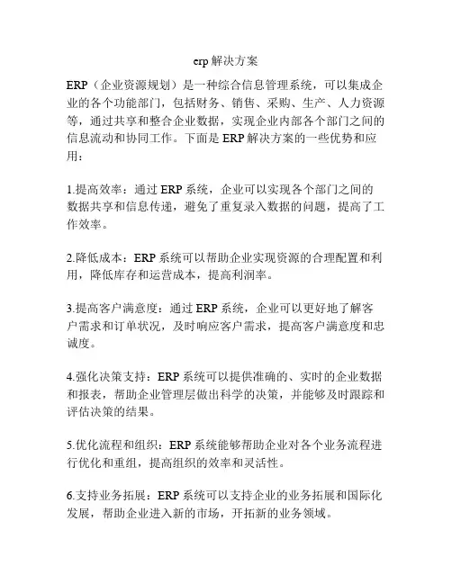 erp解决方案