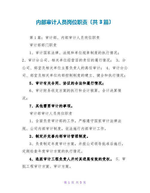 内部审计人员岗位职责(共3篇)
