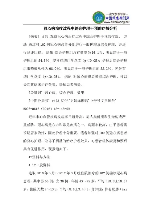 冠心病治疗过程中综合护理干预的疗效分析