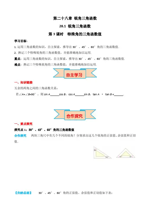 最新人教版九年级数学下册《特殊角的三角函数值》精品导学案