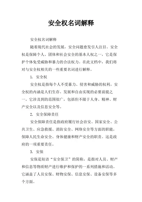 安全权名词解释