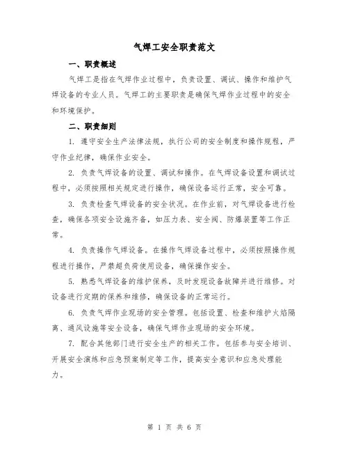 气焊工安全职责范文(4篇)