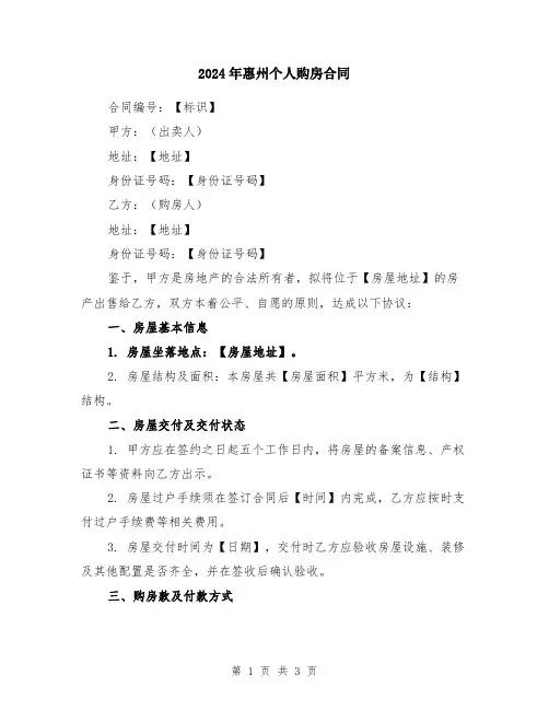2024年惠州个人购房合同