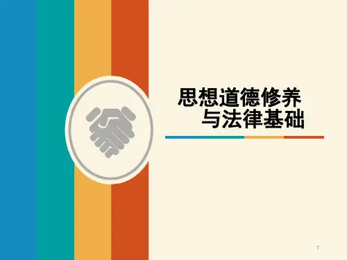 《思想道德修养与法律基础》绪论PPT演示课件