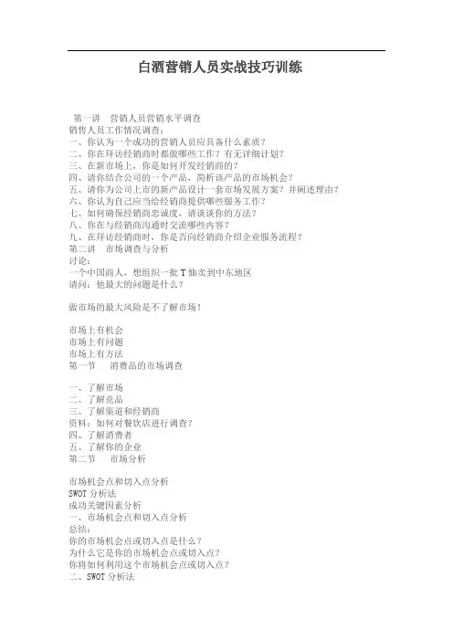 白酒营销人员实战培训