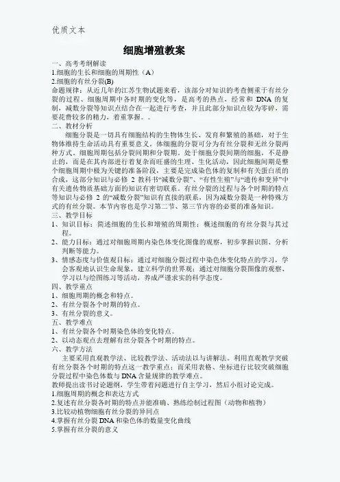 细胞增殖教案