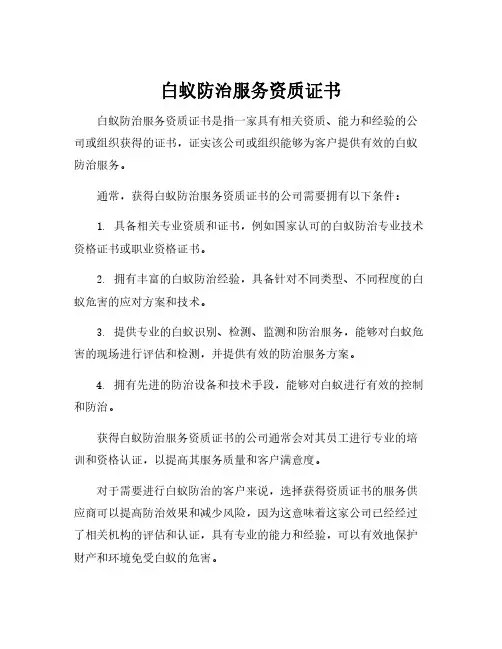 白蚁防治服务资质证书