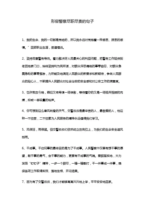形容警察尽职尽责的句子
