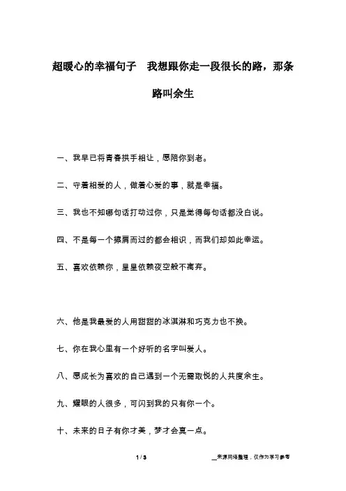 超暖心的幸福句子  我想跟你走一段很长的路,那条路叫余生