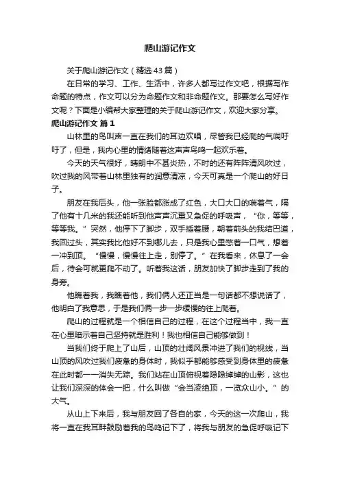 关于爬山游记作文（精选43篇）
