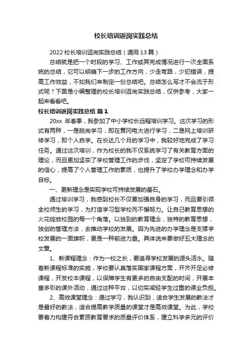 2022校长培训返岗实践总结（通用13篇）
