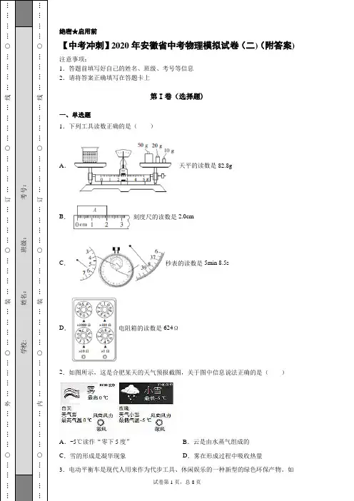 【中考冲刺】2020年安徽省中考物理模拟试卷(二)(附答案) (1)