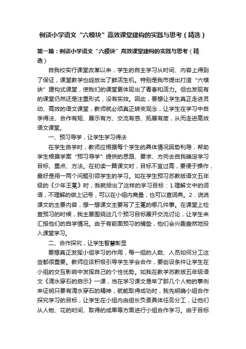 例谈小学语文“六模块”高效课堂建构的实践与思考（精选）