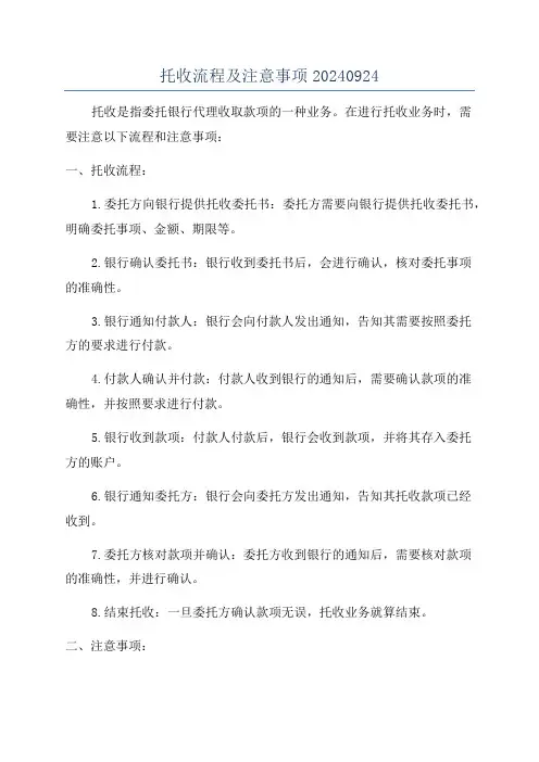 托收流程及注意事项20240924