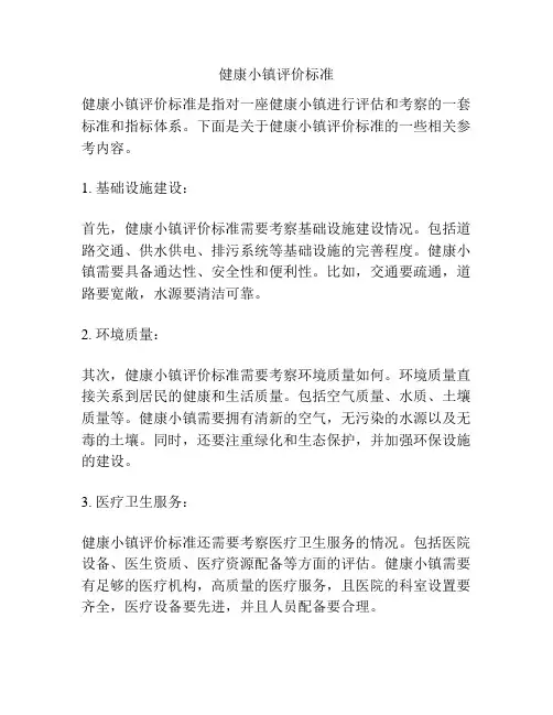 健康小镇评价标准