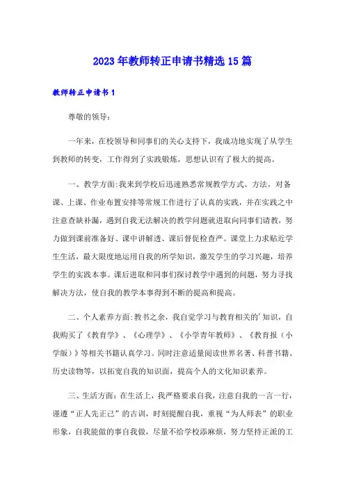 2023年教师转正申请书精选15篇