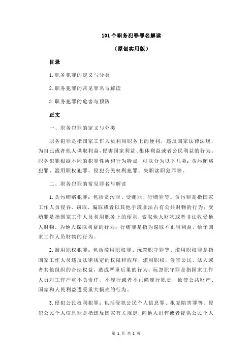 101个职务犯罪罪名解读