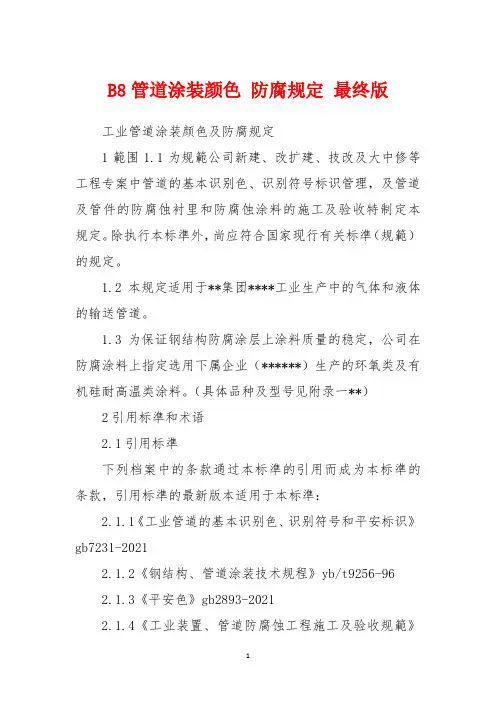 B8管道涂装色彩 防腐规定 最终版