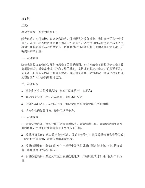 质量月活动总结宣传稿(3篇)
