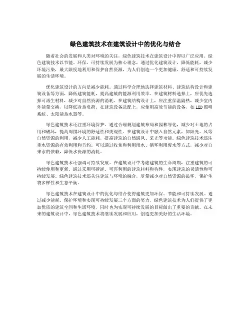 绿色建筑技术在建筑设计中的优化与结合
