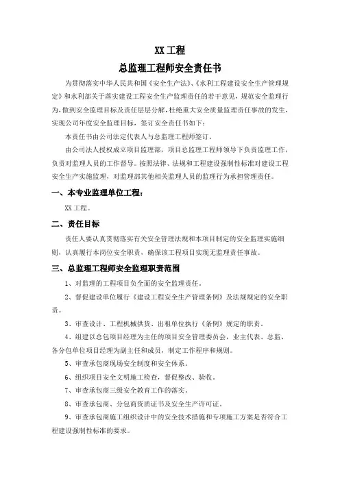 监理人员安全生产目标责任书