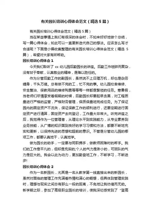 有关园长培训心得体会范文（精选5篇）