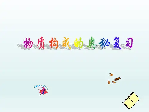 初中化学《物质构成的奥秘复习》公开课课件
