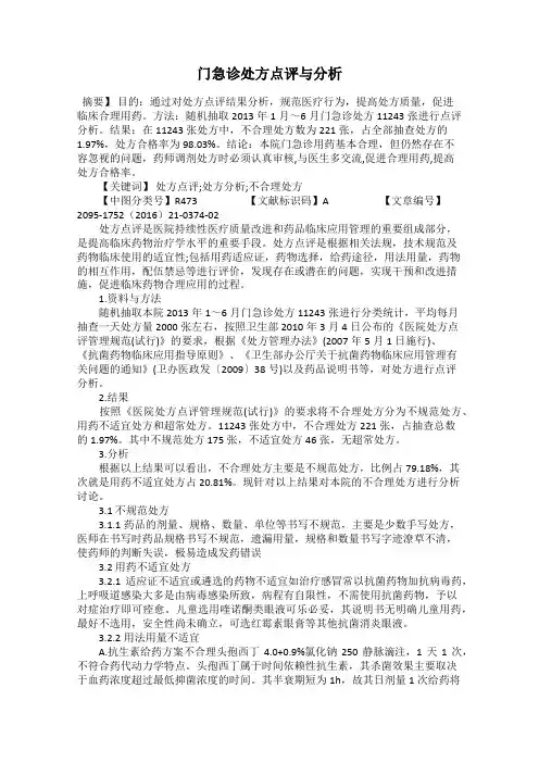 门急诊处方点评与分析