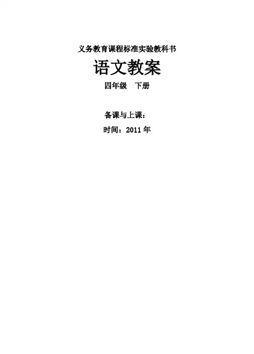 新课标人教版语文四年级下册教案(全册)