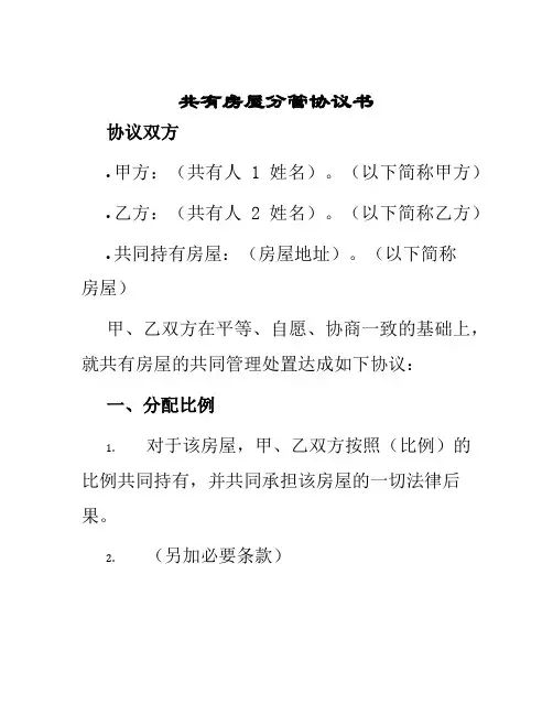 共有房屋分管协议书