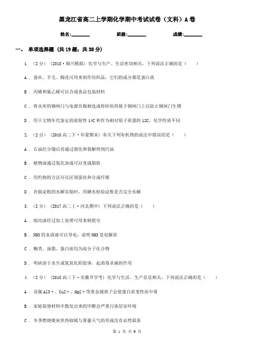 黑龙江省高二上学期化学期中考试试卷(文科)A卷(新版)