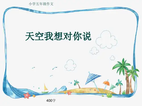 小学五年级作文《天空我想对你说》400字(共7页PPT)