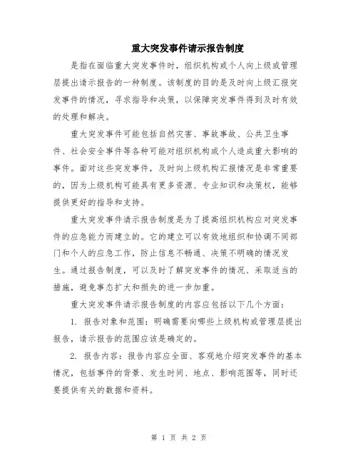 重大突发事件请示报告制度