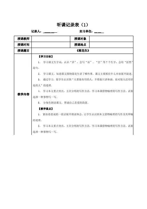 五年级实习生《落花生》听课记录表 (1)