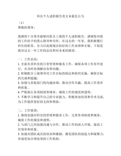 科长个人述职报告范文6篇怎么写