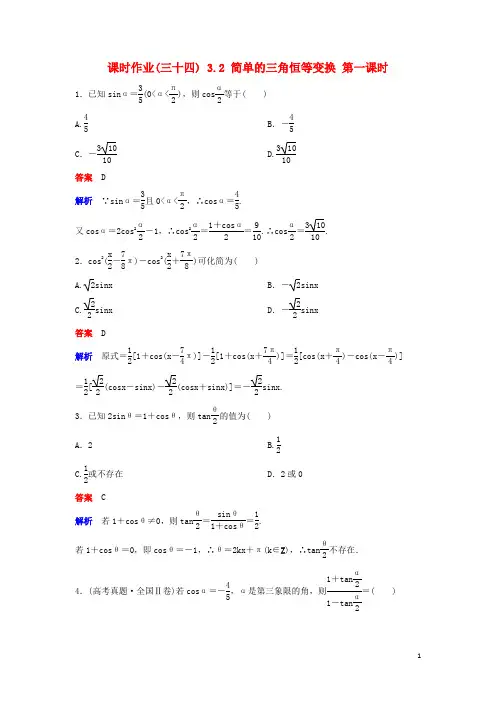 高中数学 第三章 三角恒等变换 课时作业34 3.2 简单的三角恒等变换(第1课时)新人教A版必修4